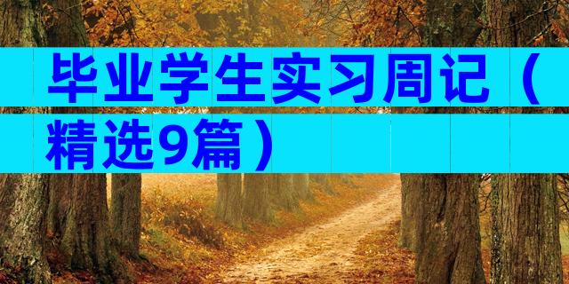 毕业学生实习周记（精选9篇）