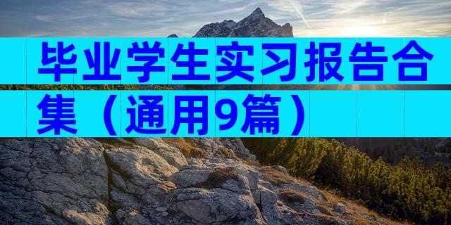 毕业学生实习报告合集（通用9篇）