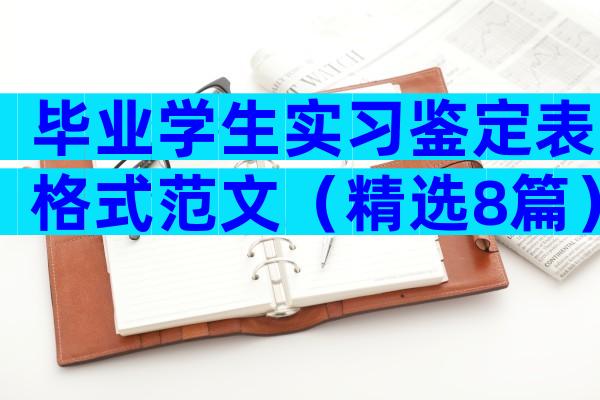 毕业学生实习鉴定表格式范文（精选8篇）