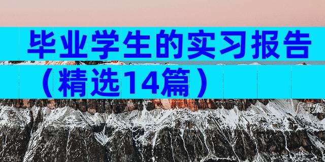 毕业学生的实习报告（精选14篇）
