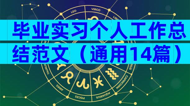 毕业实习个人工作总结范文（通用14篇）