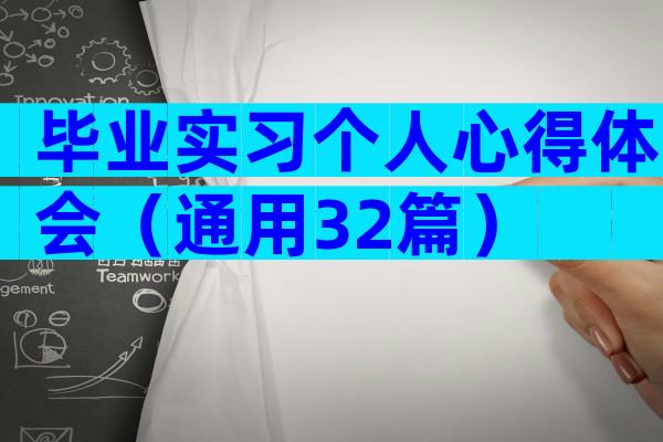 毕业实习个人心得体会（通用32篇）