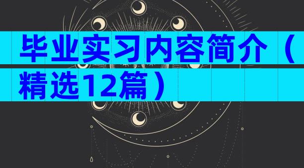 毕业实习内容简介（精选12篇）