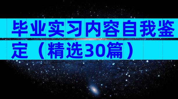 毕业实习内容自我鉴定（精选30篇）