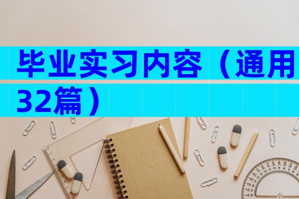 毕业实习内容（通用32篇）