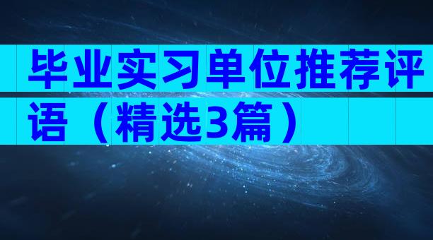 毕业实习单位推荐评语（精选3篇）