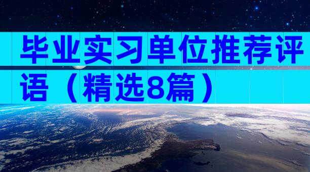 毕业实习单位推荐评语（精选8篇）