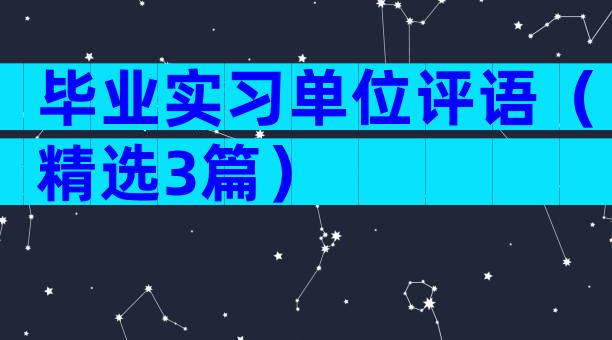毕业实习单位评语（精选3篇）