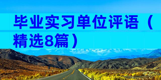 毕业实习单位评语（精选8篇）