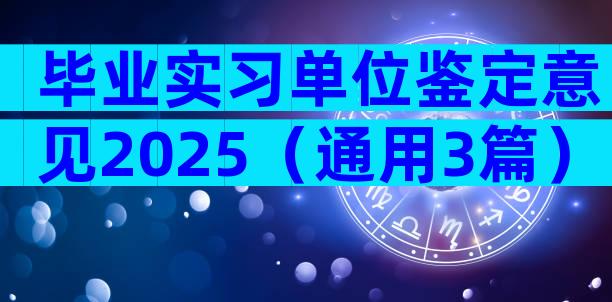 毕业实习单位鉴定意见2025（通用3篇）