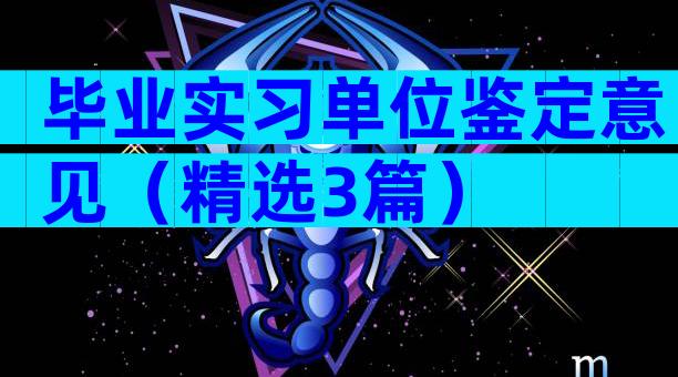 毕业实习单位鉴定意见（精选3篇）