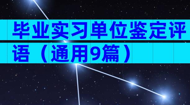毕业实习单位鉴定评语（通用9篇）