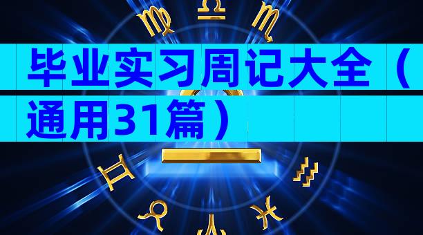 毕业实习周记大全（通用31篇）