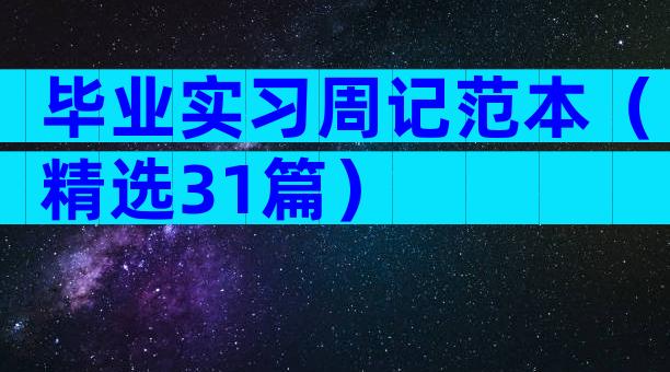 毕业实习周记范本（精选31篇）