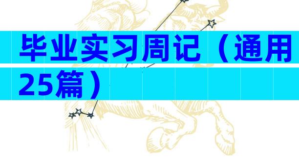 毕业实习周记（通用25篇）