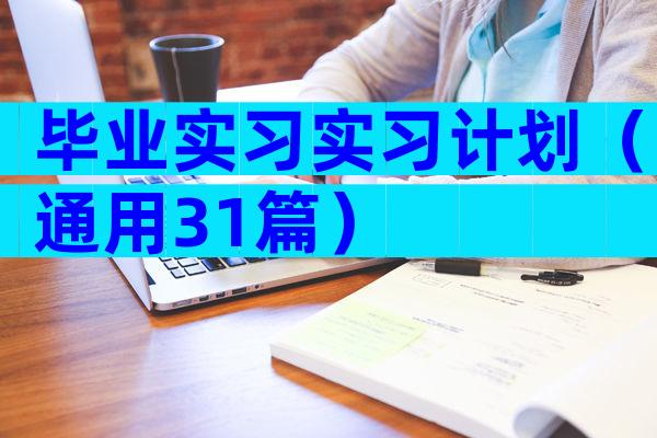 毕业实习实习计划（通用31篇）