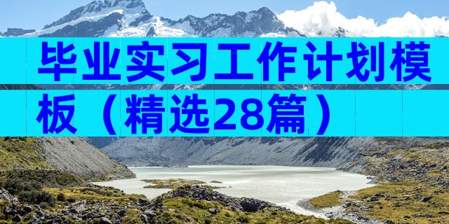 毕业实习工作计划模板（精选28篇）
