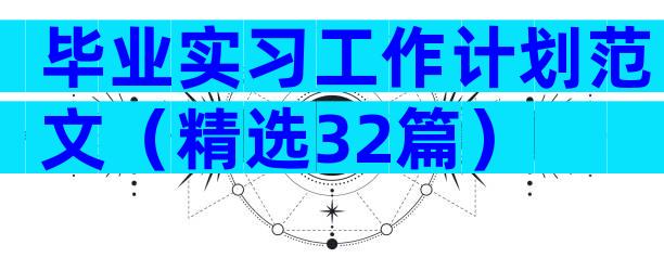 毕业实习工作计划范文（精选32篇）