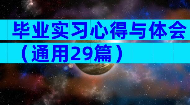 毕业实习心得与体会（通用29篇）