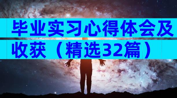 毕业实习心得体会及收获（精选32篇）