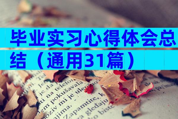 毕业实习心得体会总结（通用31篇）
