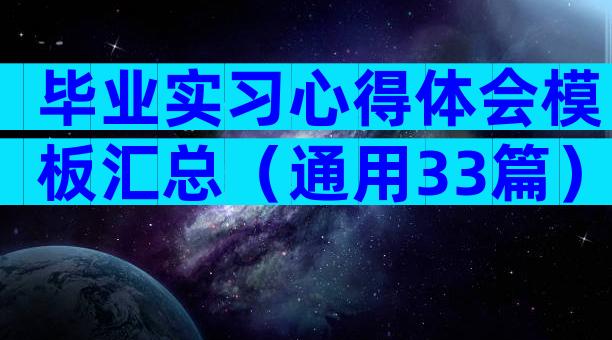 毕业实习心得体会模板汇总（通用33篇）