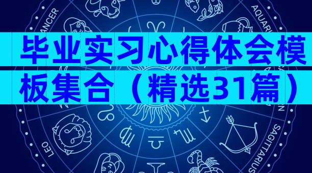 毕业实习心得体会模板集合（精选31篇）