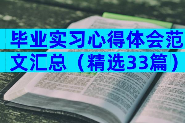 毕业实习心得体会范文汇总（精选33篇）
