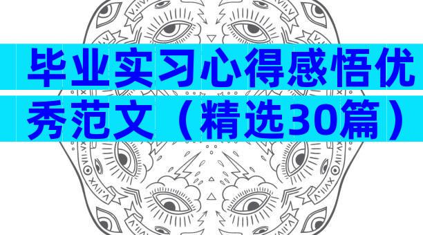 毕业实习心得感悟优秀范文（精选30篇）