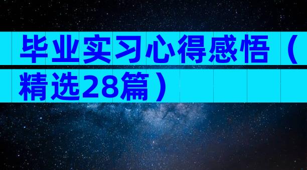 毕业实习心得感悟（精选28篇）