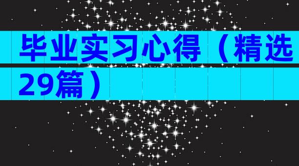 毕业实习心得（精选29篇）
