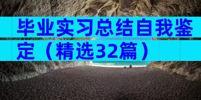 毕业实习总结自我鉴定（精选32篇）