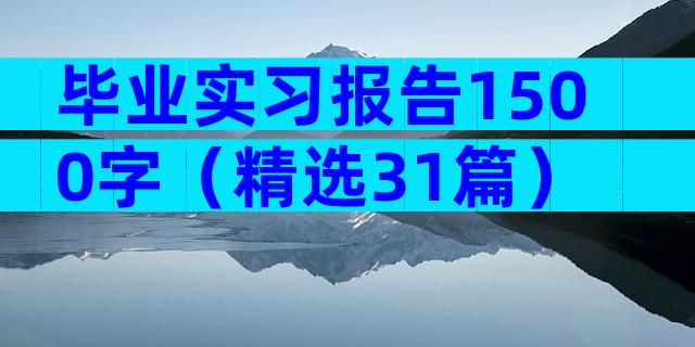 毕业实习报告1500字（精选31篇）