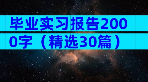 毕业实习报告2000字（精选30篇）