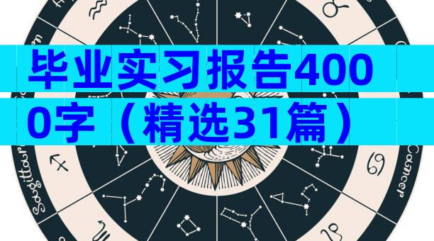 毕业实习报告4000字（精选31篇）