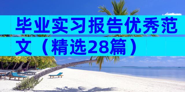 毕业实习报告优秀范文（精选28篇）