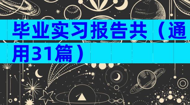 毕业实习报告共（通用31篇）