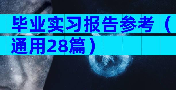 毕业实习报告参考（通用28篇）