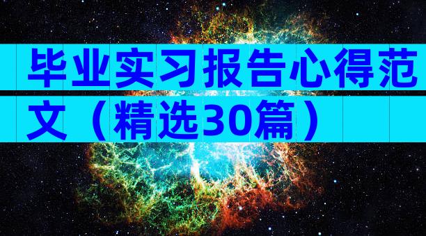 毕业实习报告心得范文（精选30篇）