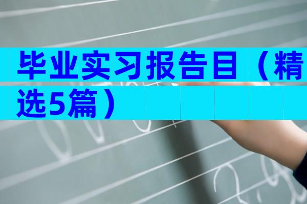毕业实习报告目（精选5篇）