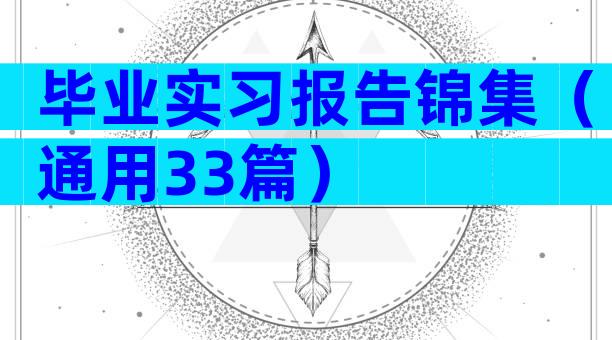 毕业实习报告锦集（通用33篇）
