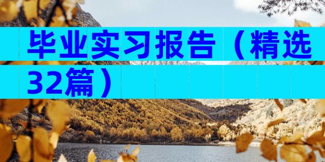 毕业实习报告（精选32篇）