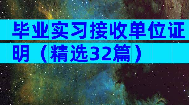 毕业实习接收单位证明（精选32篇）