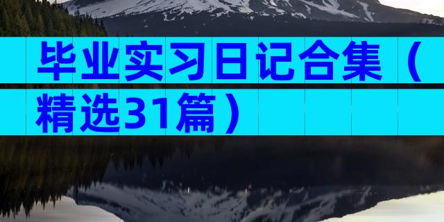 毕业实习日记合集（精选31篇）