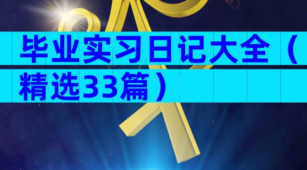 毕业实习日记大全（精选33篇）