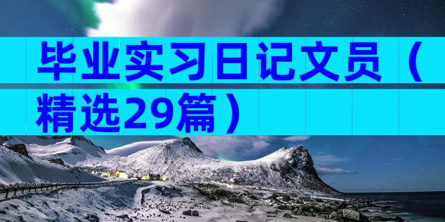 毕业实习日记文员（精选29篇）