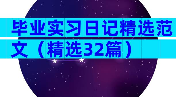 毕业实习日记精选范文（精选32篇）