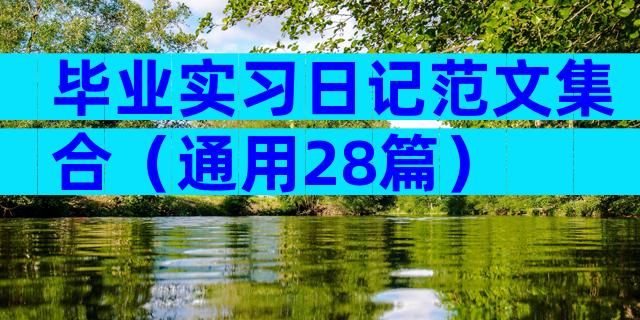 毕业实习日记范文集合（通用28篇）