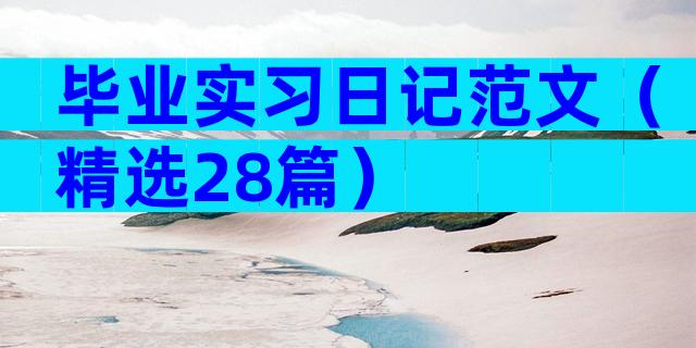 毕业实习日记范文（精选28篇）