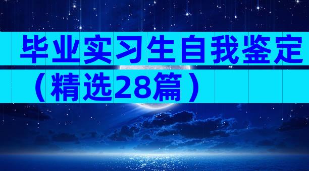 毕业实习生自我鉴定（精选28篇）
